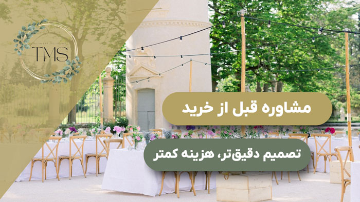 مشاوره قبل از خرید؛ تصمیم دقیق‌تر، هزینه کمتر