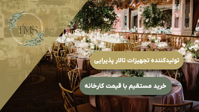 تولیدکننده تجهیزات تالار پذیرایی | خرید مستقیم با قیمت کارخانه