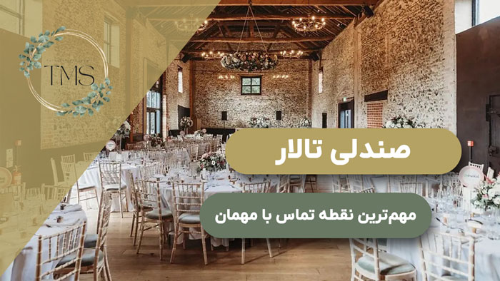 صندلی تالار؛ مهم‌ترین نقطه تماس با مهمان